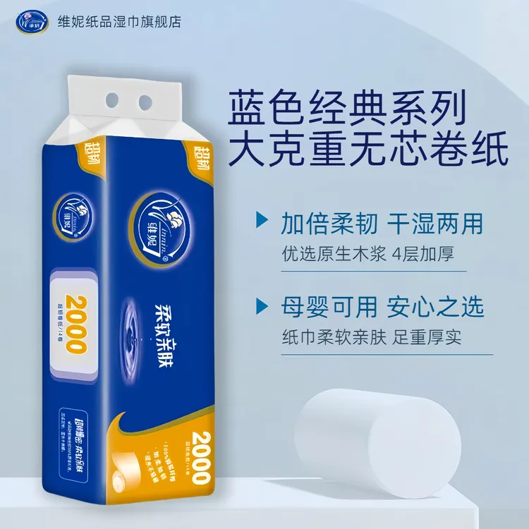 维妮蓝色经典系列原生木浆大克重大规格家用加厚无芯卷纸大卫生纸
