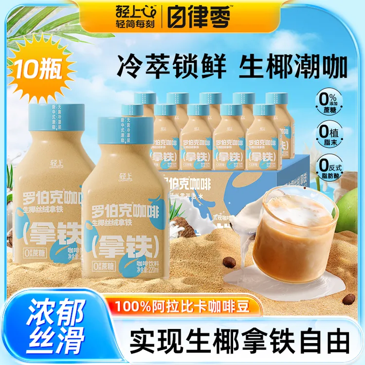 自律零 丝绒生椰拿铁即饮咖啡饮料早八办公室饮品门店同款220ml