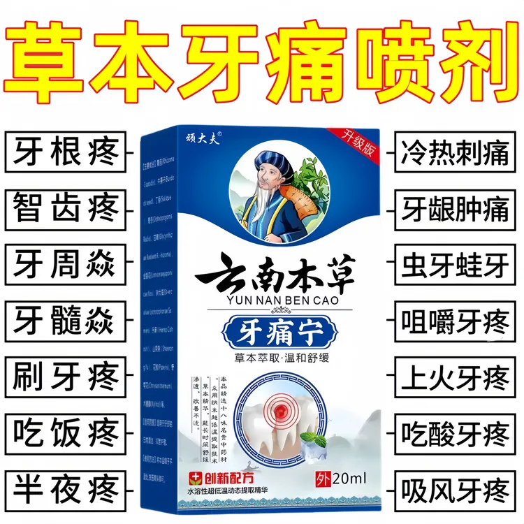 牙疼牙痛牙龈肿痛冷热疼痛蛀牙神经痛上火牙疼消肿止痛牙周焱喷剂