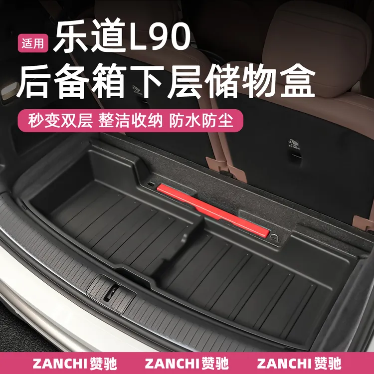 赞驰 蔚来乐道L90后备箱储物盒尾箱下层防水置物收纳盒下舱整理箱