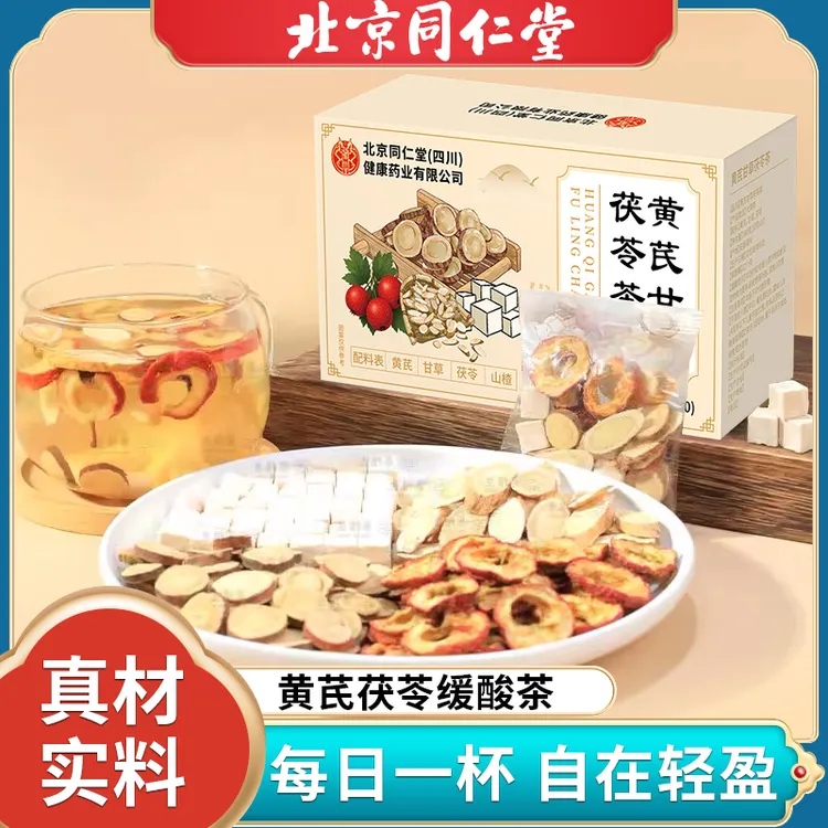 【官方旗舰】北京同仁堂黄芪甘草茯苓茶酸高人群泡水喝代用养生茶