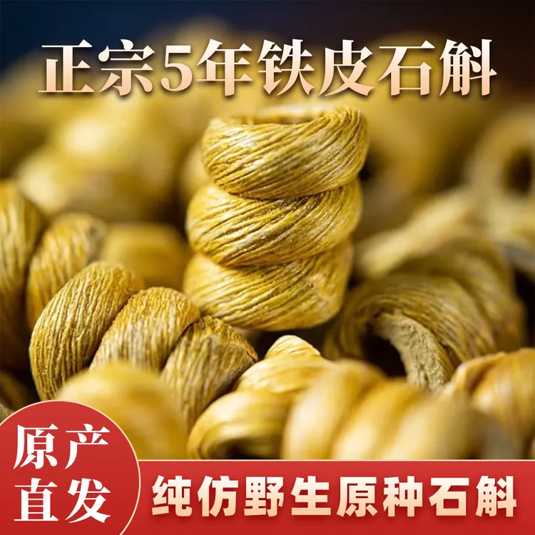 霍山直发铁皮石斛枫斗颗粒饱满胶质多煲汤泡茶滋补养生