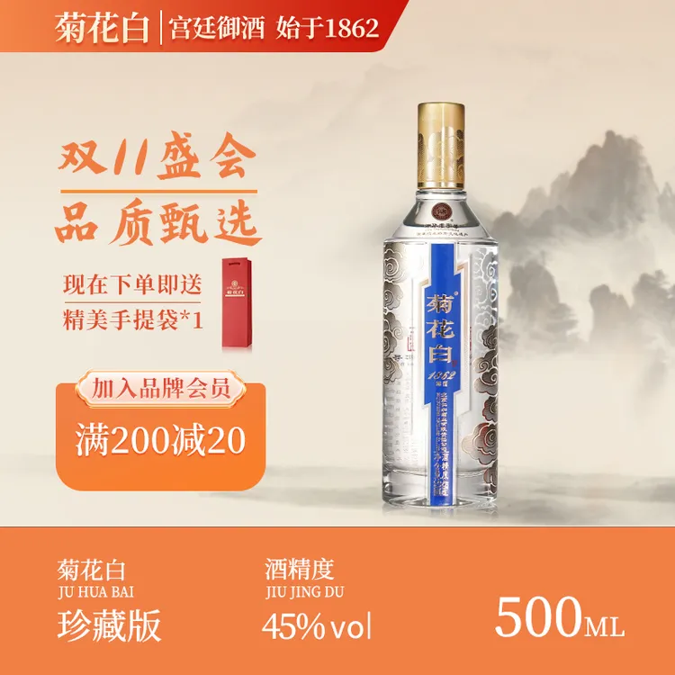 菊花白珍藏版 露酒白酒纯粮酒 聚会送礼北京特产酒45度500ml