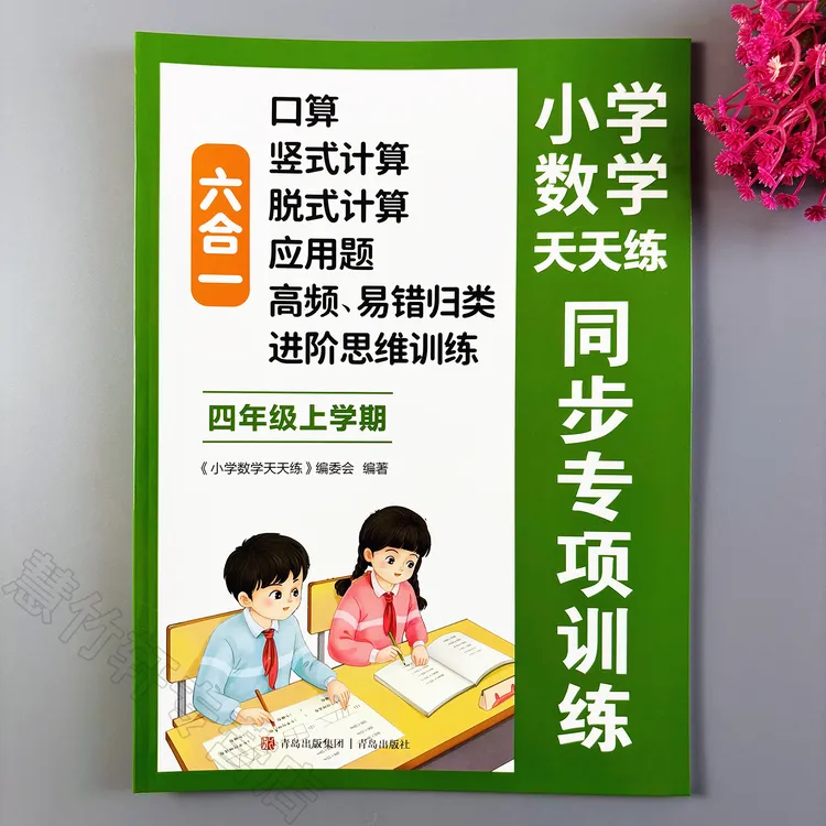 四年级上册数学同步练习册人教版口算竖式脱式计算题应用题六合一