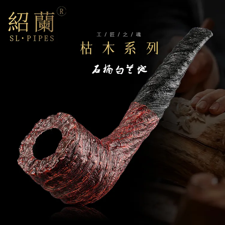 绍兰臻品枯木系列石楠白兰地保留原始的粗糙感3mm烟道进口石楠木