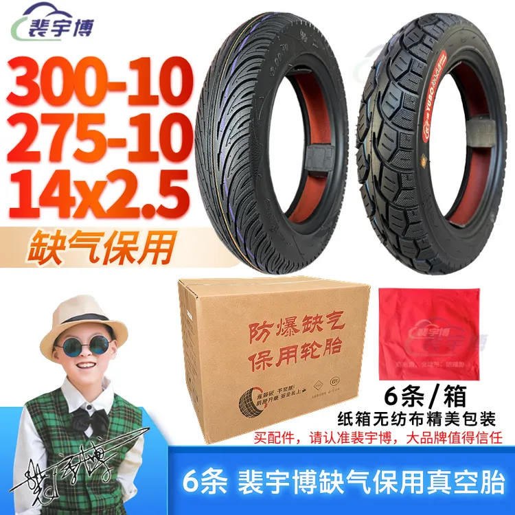 【一箱6条】裴宇博真空胎 缺气保用