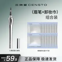 三资堂直头眉笔+眼唇卸妆湿巾组合防水防汗不掉色持久DB