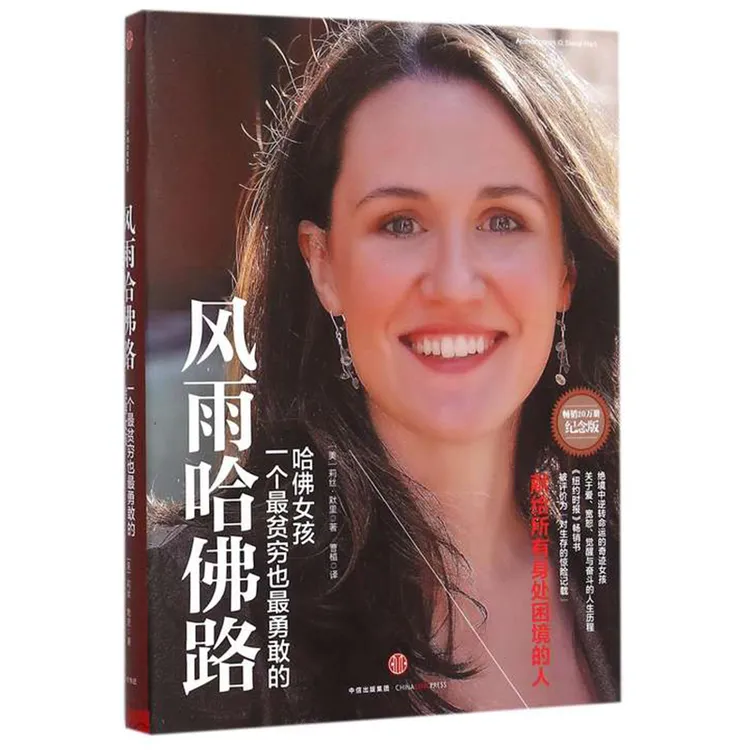  风雨哈佛路(纪念版) [美] 莉丝·默里 励志书籍 绝境中逆转命运的