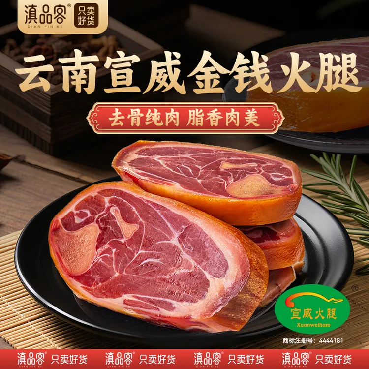 滇品客【火腿金钱片】宣威火腿老火腿猪脚五花精瘦肉质紧实正宗特产