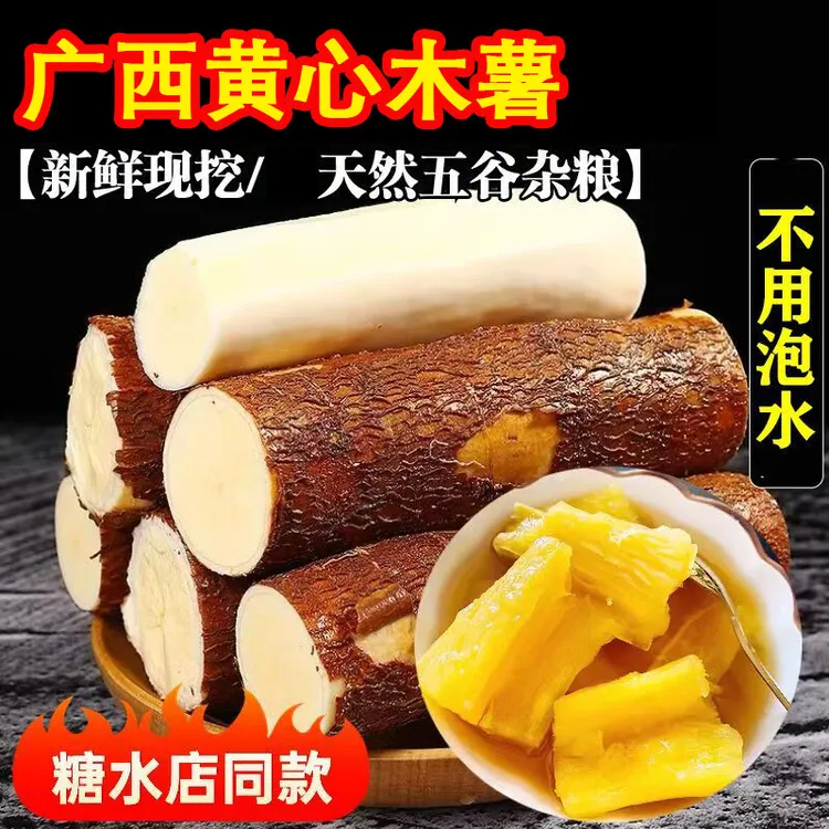 黄心木薯糖水店同款黄肉木薯糖水羹粉粉糯糖华南9号水果木薯