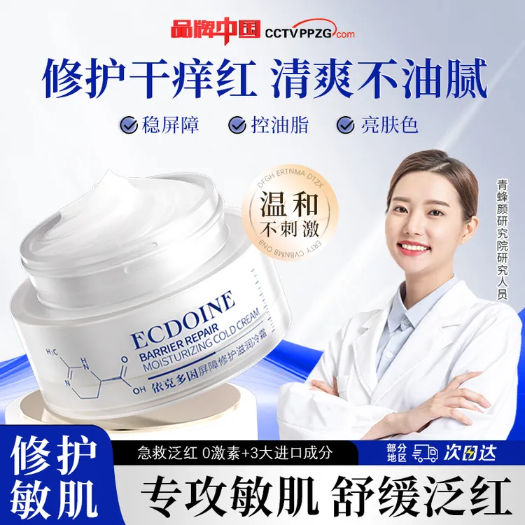 【青蜂颜】依克多因屏障修护滋润冷霜 敏感修护滋润保湿 -B