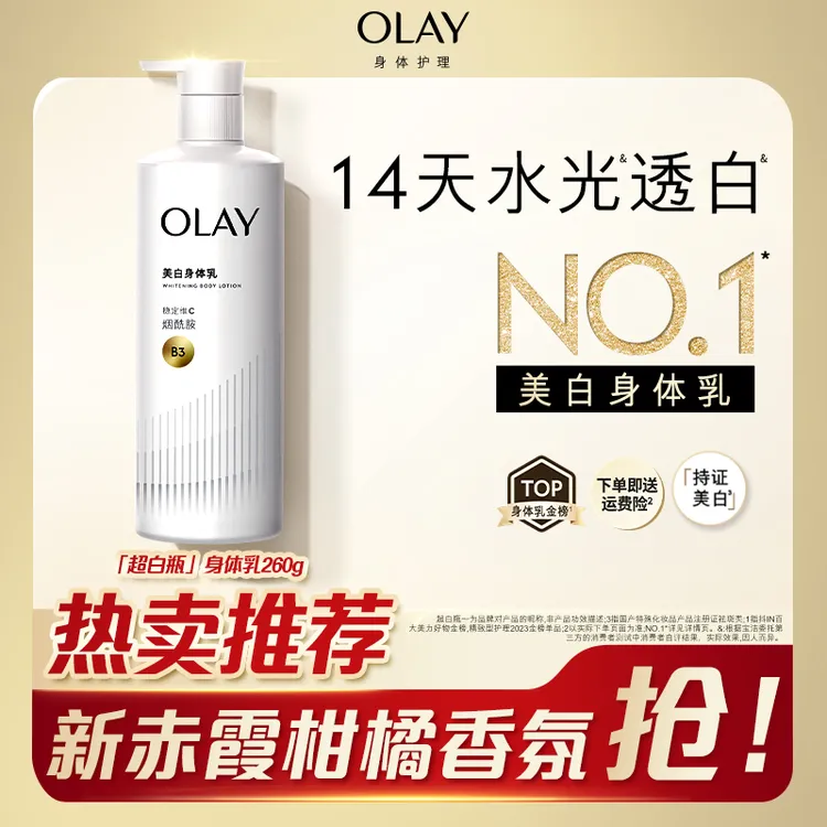 【14天有效美白】OLAY「三抗」超白持证美白滋润保湿身体乳C2