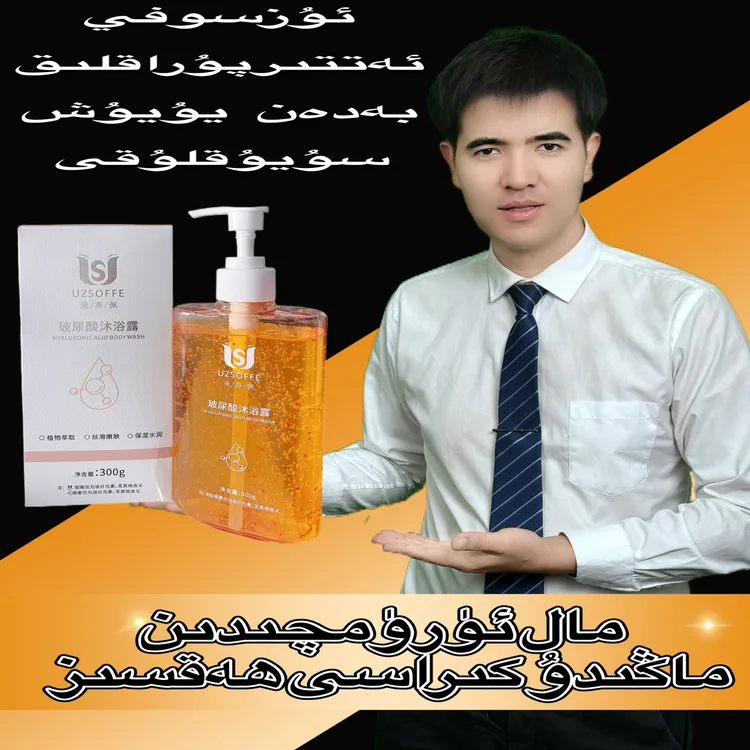 【美苏佩专属】UZSOFFE美苏佩玻尿酸嫩肤留香香氛沐浴露