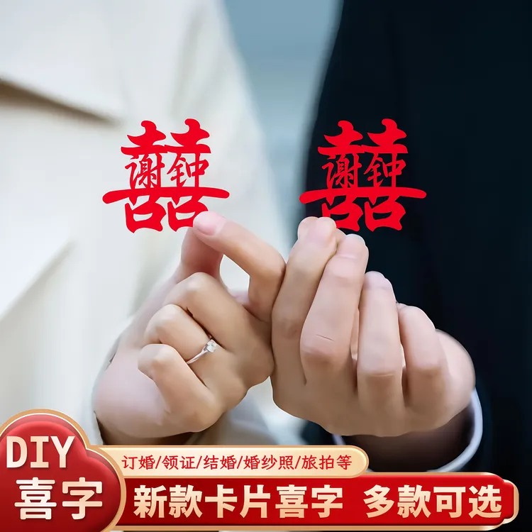姓氏喜字定制结婚用品订婚手作装饰礼物喜庆纪念领证拍照旅拍新款