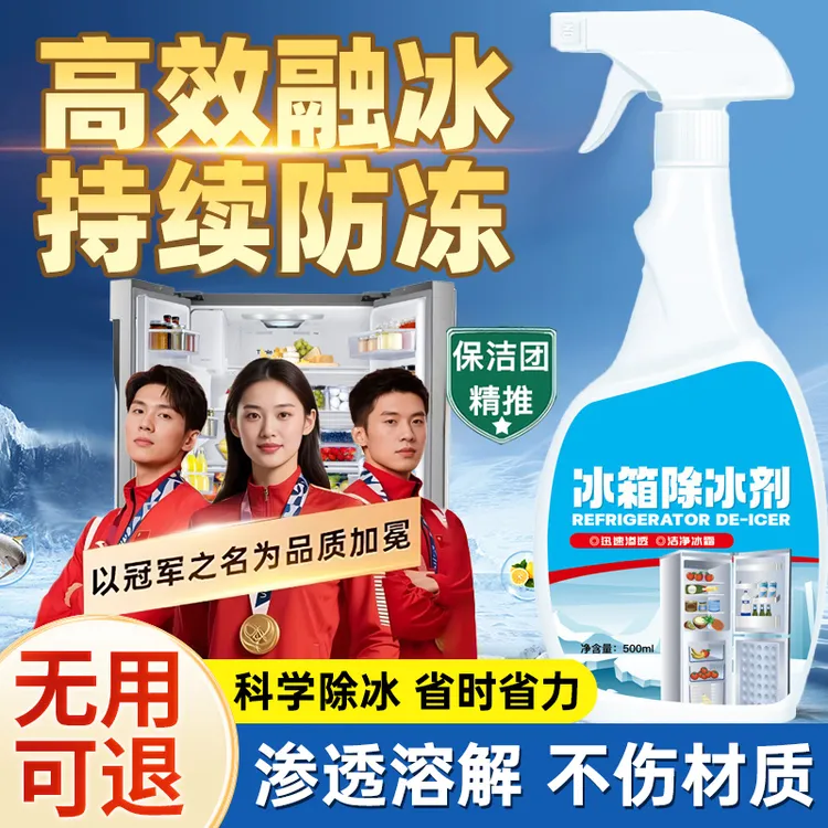 冰箱除冰剂冰柜冰箱除霜化冰清洁剂快速溶解神器防结冰专用解冻剂