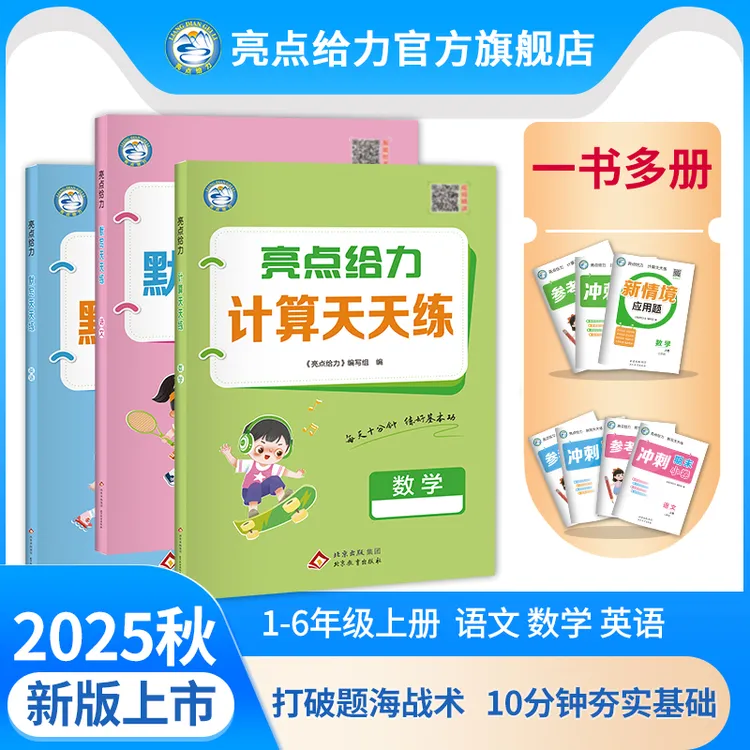 25秋新版亮点给力计算默写天天练小学1-6年级上册语数英专项训练