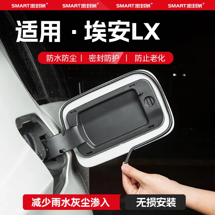 适用25款埃安LX油箱盖密封条充电口密封圈胶条防雨水防尘改装配件