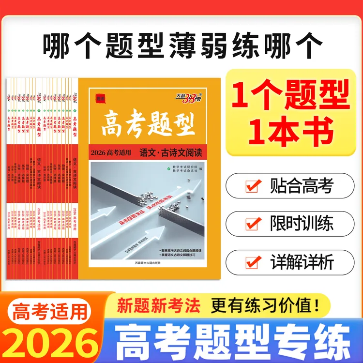 2026高考题型天利38套  高中模拟真题题型专项训练仿真训练任选