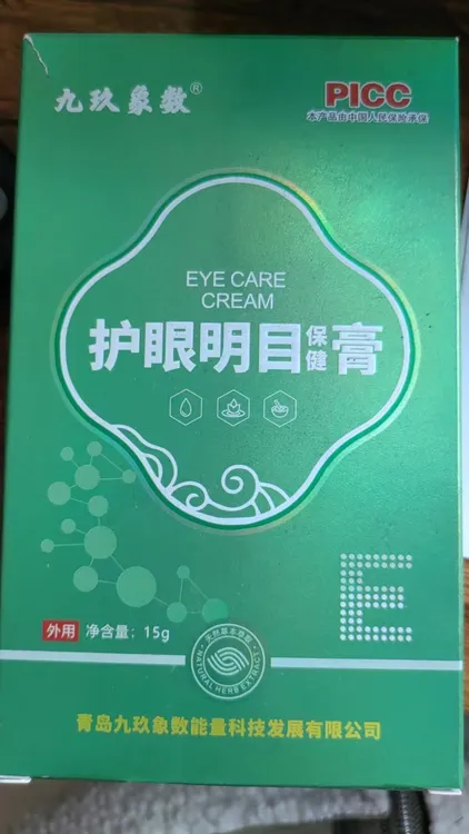 护眼明目膏象数能量九玖象数凝胶草本护理眼部外用