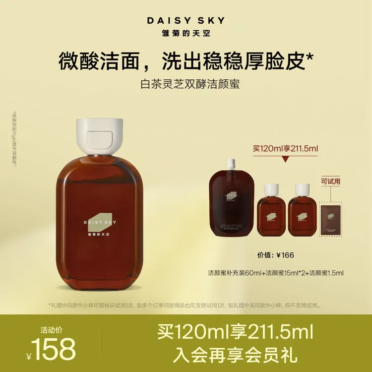 【微酸洁颜蜜】雏菊的天空白茶灵芝双酵洁颜蜜清洁控油洗面奶官方商品图