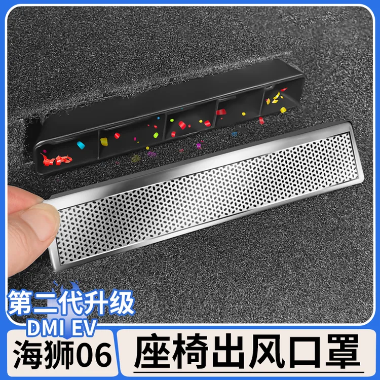 适用于比亚迪海狮06dmi/EV座椅下出风口保护罩空调防尘罩改装用品