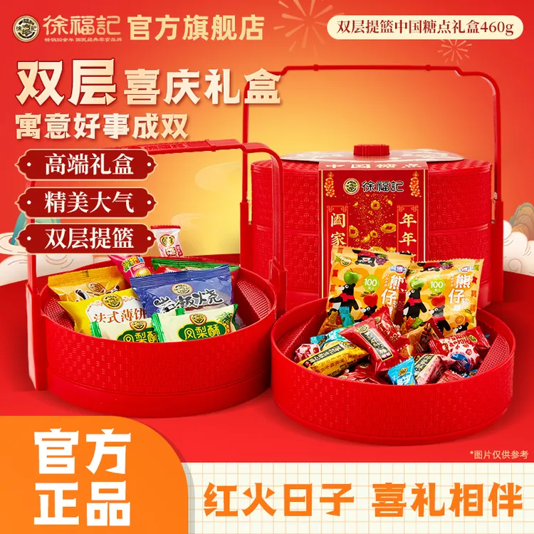 【高端礼篮】徐福记中国糖点提篮礼盒综合糕点糖果酥心糖中秋节送礼
