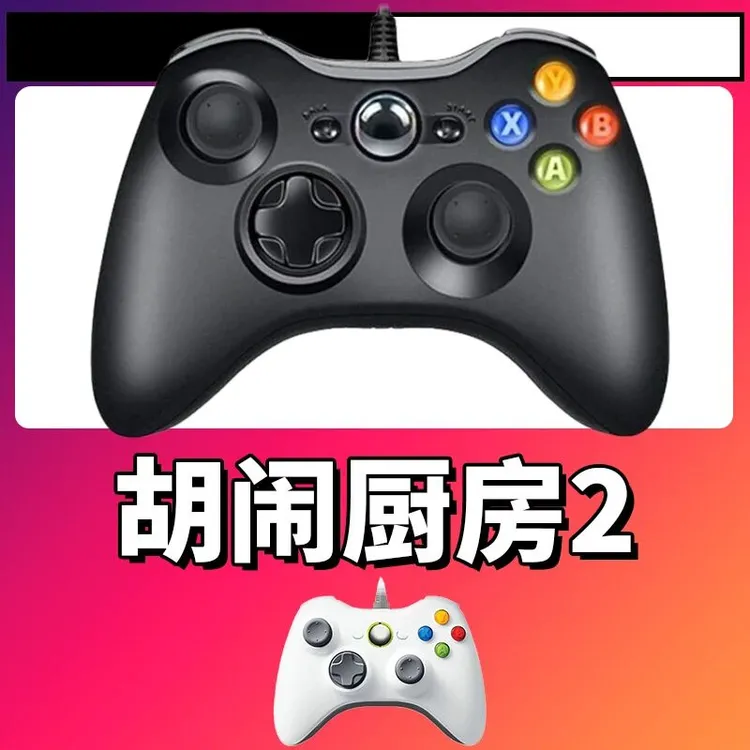 【胡闹厨房2】3A大作手柄，台式笔记本通用，好手柄 大手柄