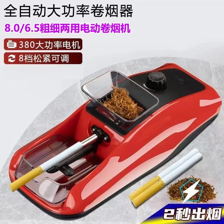 新款全自动卷器正品家用电动卷烟器8.0/6.5粗细两用自动填卷烟机