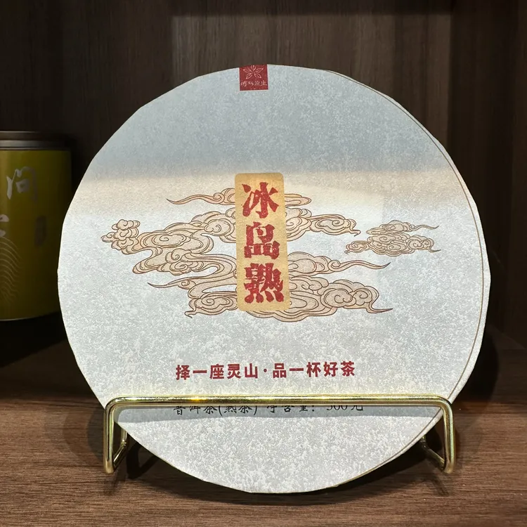 博易原生·2025年冰岛熟茶圆饼·，甜度高，生津好，值得品饮和珍藏