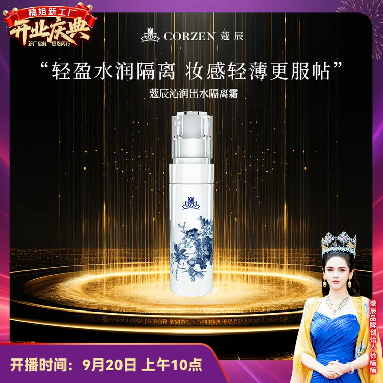 徐楠楠蔻辰沁润出水隔离霜妆前乳