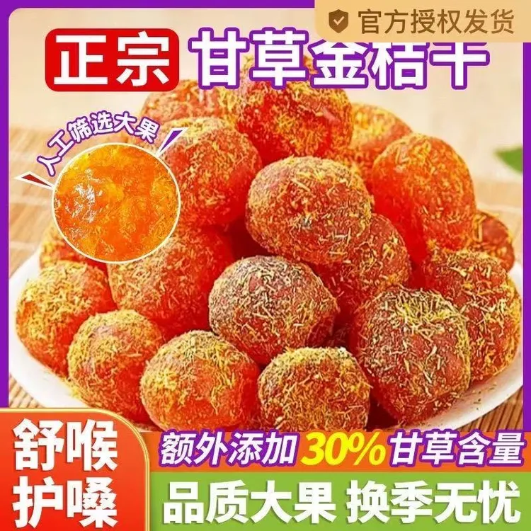 【助农扶贫补贴11,9到手一斤】正宗冰糖甘草金桔干500g果脯休闲零食