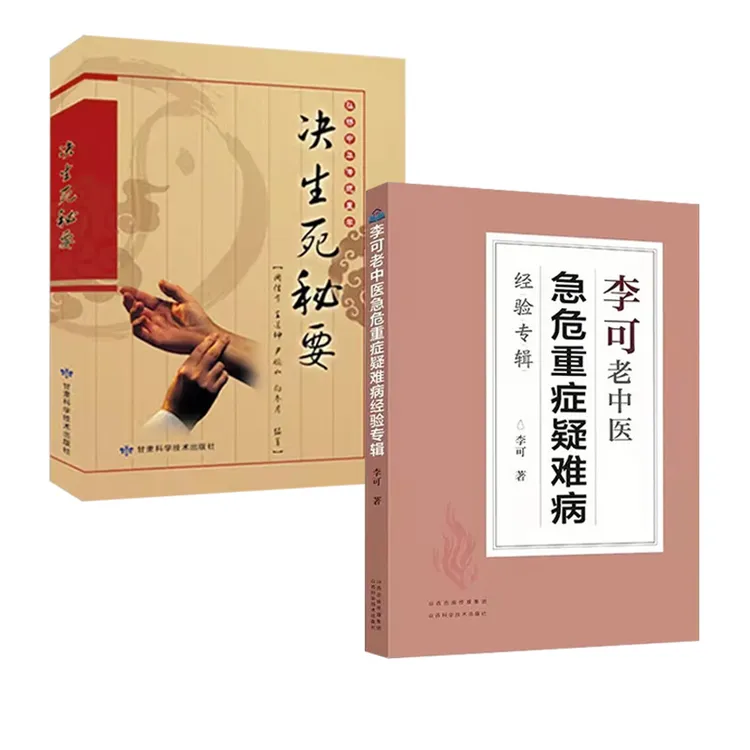 决生死秘要+李可老中医急危重症疑难病经验专辑