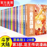 斗罗大陆3龙王传说漫画1-28备注可任选 唐家三少小说改编玄幻漫画