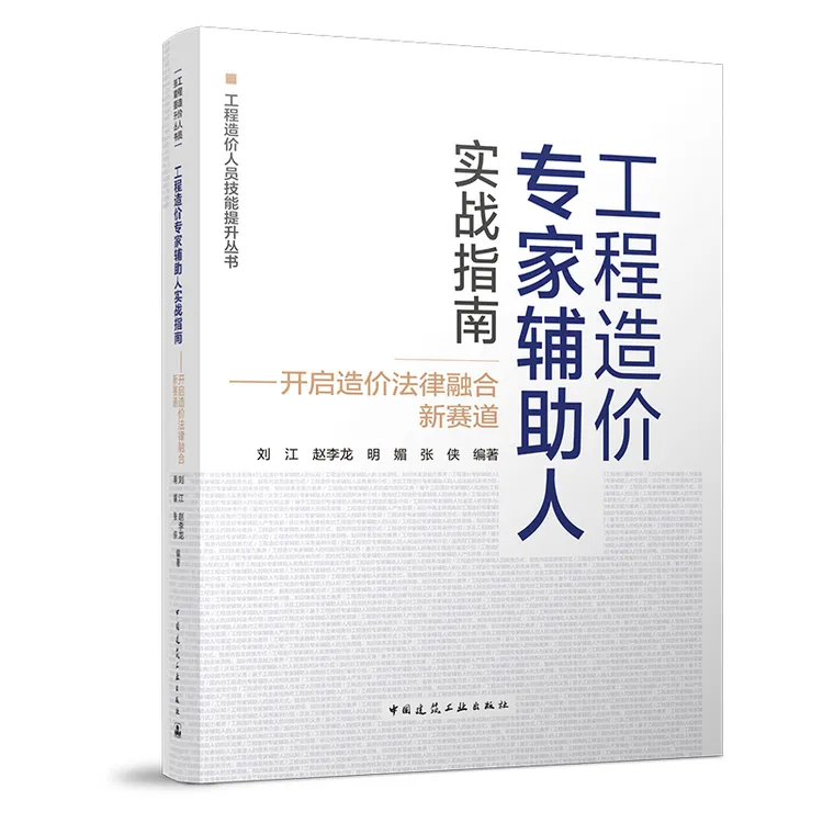 工程造价专家辅助人实战指南-开启造价法律融合新赛道  技能提升