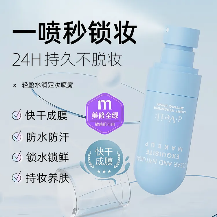 d'Veil轻盈水润定妆喷雾24小时不脱妆快速成膜防水防汗美妆用品
