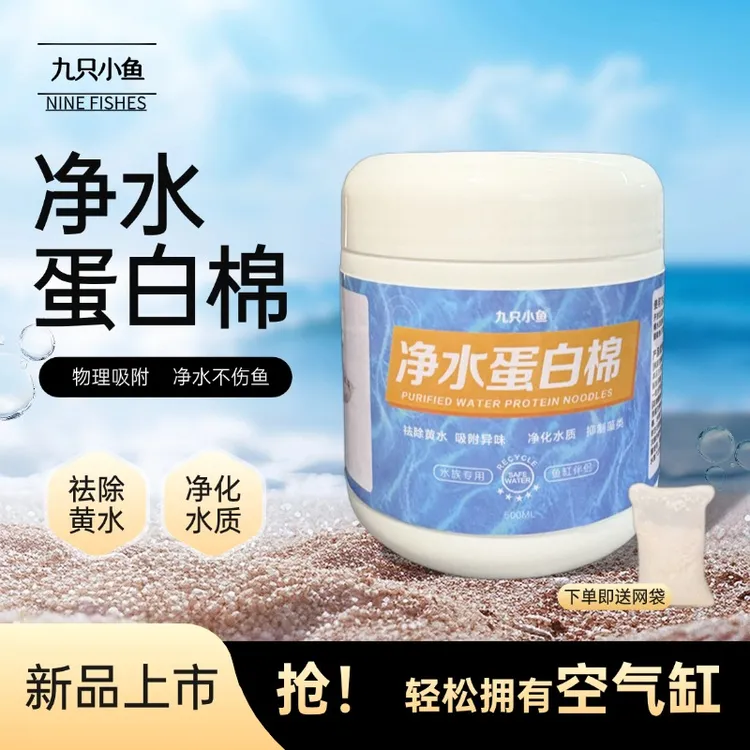 九只小鱼蛋白棉水族去黄水鱼缸专用净水宝过滤棉水质净化神器滤材