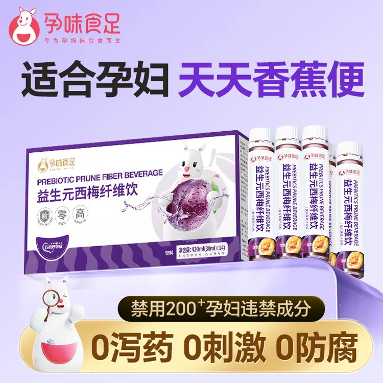 孕味食足益生元浓缩西梅汁孕妇膳食纤维饮品