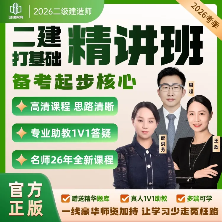 2026大V精讲题库班资料【周超】法规【王欣】【邵洪芳】建筑管理二建