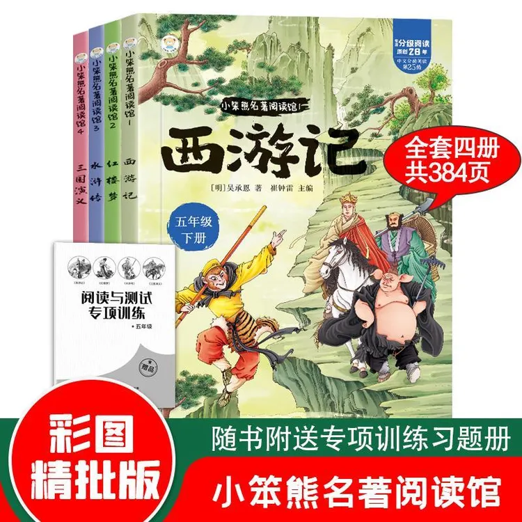 五年级下册必读课外书四大名著西游记水浒传红楼梦三国演义全套