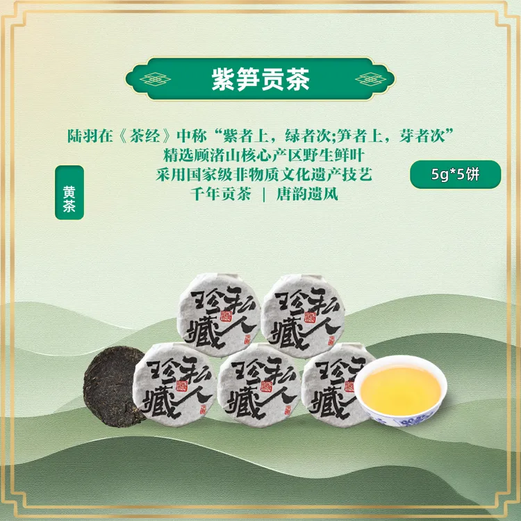 紫笋贡茶采自顾渚山核心产区非遗工艺所制黄茶25克千年高级普洱茶