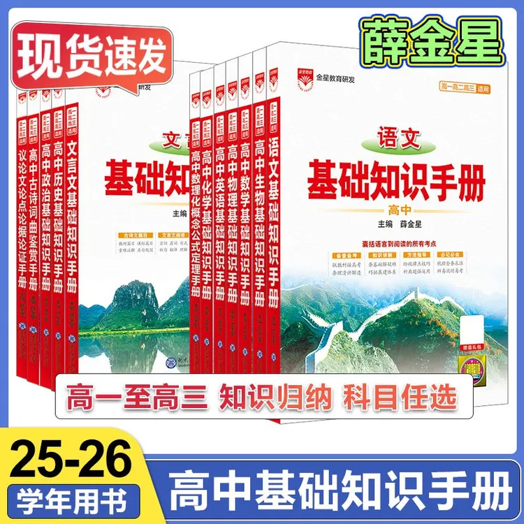 2026版高中基础知识手册语文高一二三高考复习资料知识清单薛金星