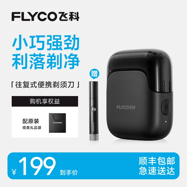 飞科便携往复式电动剃须刀FS685三刀头防水长续航送老公送父亲-ZB