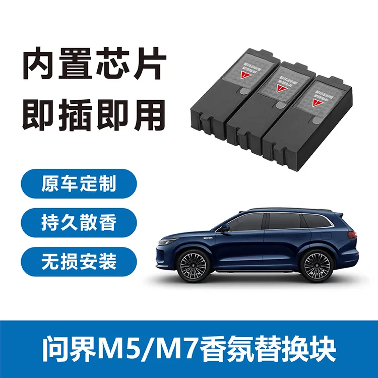 适用问界M5M7车载香薰替换块无损安装内置芯片即插即用智能香薰芯