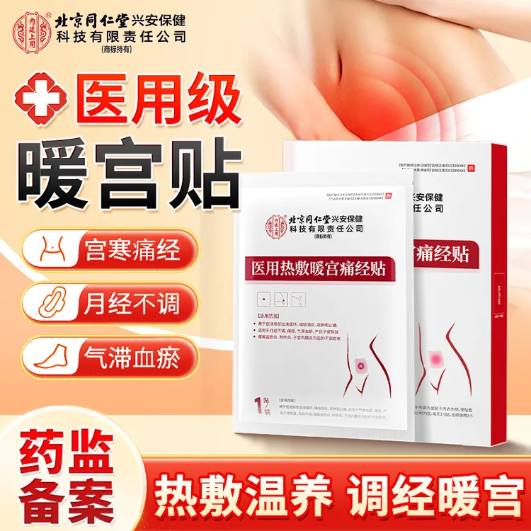北京同仁堂内廷上用医用热敷暖宫痛经贴暖宝宝贴适用于月经不调痛经气滞血瘀产后子宫恢复缓解盆腔炎附件炎子宫内膜炎