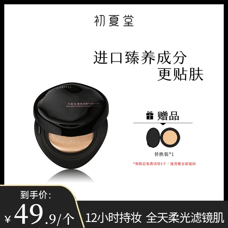 初夏堂柔光无暇气垫BB霜zb