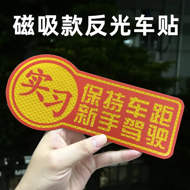 新手上路反光车贴警示贴反光磁性保持车距实习贴磁吸女司机贴纸