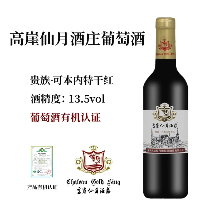 高崖仙月干红葡萄酒 贵族·可本内特375ml 有机葡萄酒红酒酒庄酒