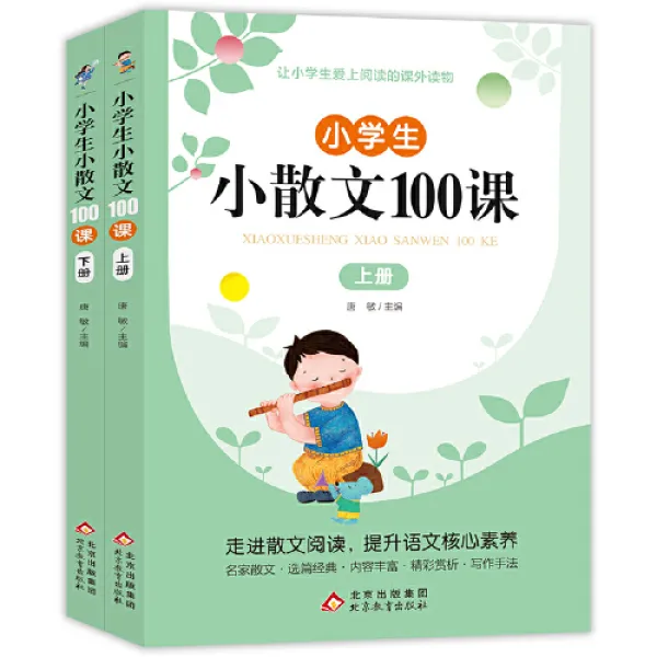 小学生小散文100课（全2册励志英语一年级课外阅读）正版