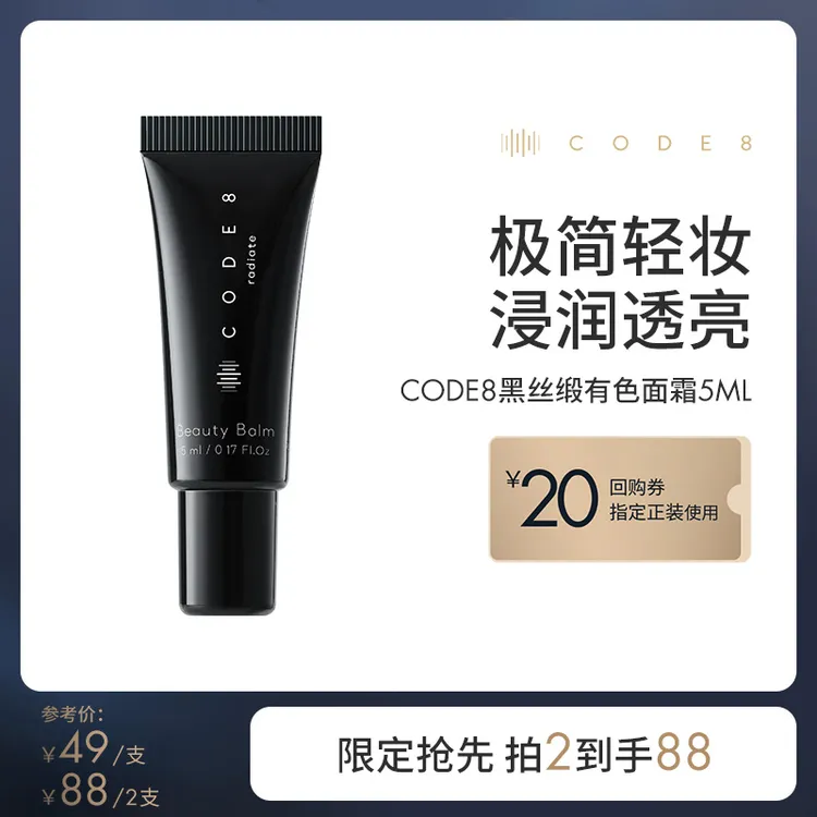 【官方正品】CODE8黑丝缎养肤有色面霜5ml轻薄裸妆粉底液出差必备