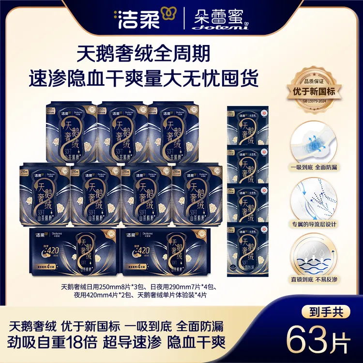 【63片】洁柔朵蕾蜜天鹅奢绒全周期日夜组合透气